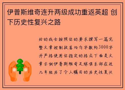 伊普斯维奇连升两级成功重返英超 创下历史性复兴之路