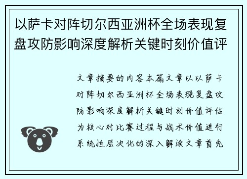 以萨卡对阵切尔西亚洲杯全场表现复盘攻防影响深度解析关键时刻价值评估 以萨卡对阵切尔西亚洲杯全场表现复盘攻防影响深度解析关键时刻价值评估