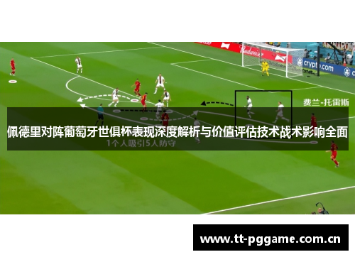 佩德里对阵葡萄牙世俱杯表现深度解析与价值评估技术战术影响全面