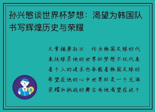 孙兴慜谈世界杯梦想：渴望为韩国队书写辉煌历史与荣耀