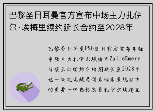 巴黎圣日耳曼官方宣布中场主力扎伊尔·埃梅里续约延长合约至2028年