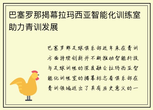 巴塞罗那揭幕拉玛西亚智能化训练室助力青训发展 巴塞罗那揭幕拉玛西亚智能化训练室助力青训发展