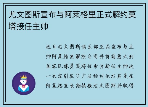 尤文图斯宣布与阿莱格里正式解约莫塔接任主帅 尤文图斯宣布与阿莱格里正式解约莫塔接任主帅