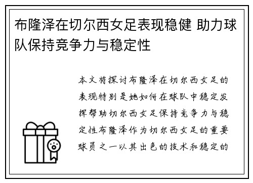 布隆泽在切尔西女足表现稳健 助力球队保持竞争力与稳定性