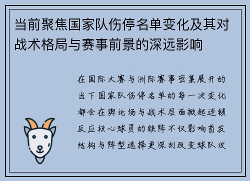 当前聚焦国家队伤停名单变化及其对战术格局与赛事前景的深远影响
