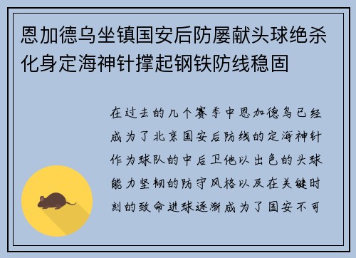 恩加德乌坐镇国安后防屡献头球绝杀化身定海神针撑起钢铁防线稳固
