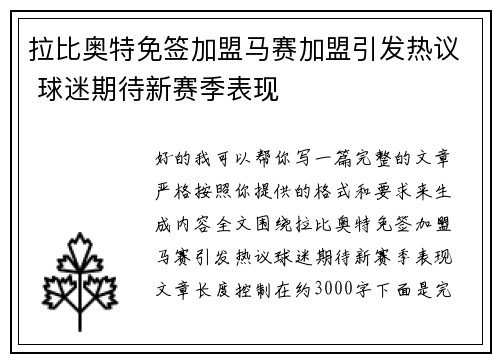 拉比奥特免签加盟马赛加盟引发热议 球迷期待新赛季表现