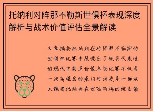 托纳利对阵那不勒斯世俱杯表现深度解析与战术价值评估全景解读