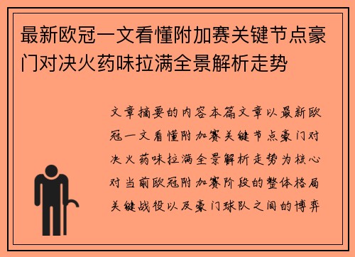最新欧冠一文看懂附加赛关键节点豪门对决火药味拉满全景解析走势