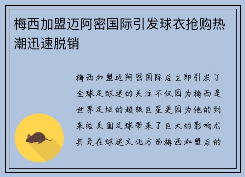 梅西加盟迈阿密国际引发球衣抢购热潮迅速脱销 梅西加盟迈阿密国际引发球衣抢购热潮迅速脱销