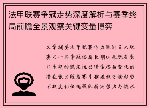 法甲联赛争冠走势深度解析与赛季终局前瞻全景观察关键变量博弈