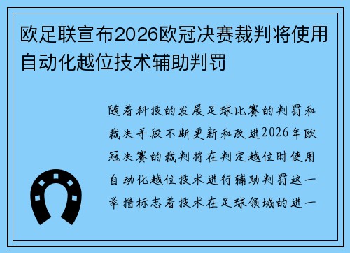 欧足联宣布2026欧冠决赛裁判将使用自动化越位技术辅助判罚
