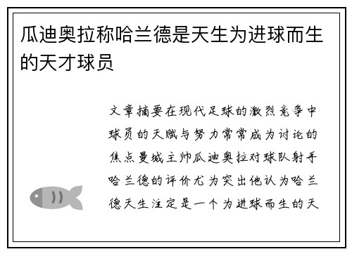 瓜迪奥拉称哈兰德是天生为进球而生的天才球员