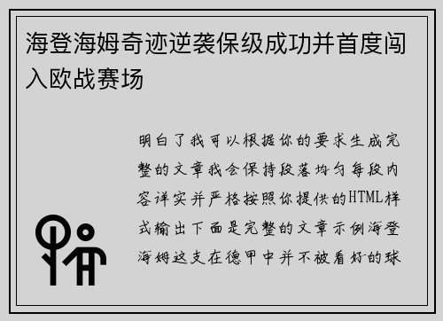 海登海姆奇迹逆袭保级成功并首度闯入欧战赛场 海登海姆奇迹逆袭保级成功并首度闯入欧战赛场