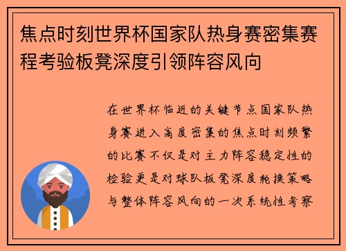 焦点时刻世界杯国家队热身赛密集赛程考验板凳深度引领阵容风向 焦点时刻世界杯国家队热身赛密集赛程考验板凳深度引领阵容风向