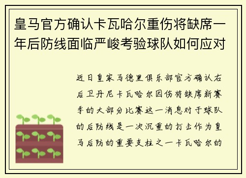 皇马官方确认卡瓦哈尔重伤将缺席一年后防线面临严峻考验球队如何应对新赛季挑战 皇马官方确认卡瓦哈尔重伤将缺席一年后防线面临严峻考验球队如何应对新赛季挑战