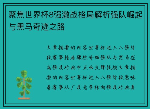 聚焦世界杯8强激战格局解析强队崛起与黑马奇迹之路