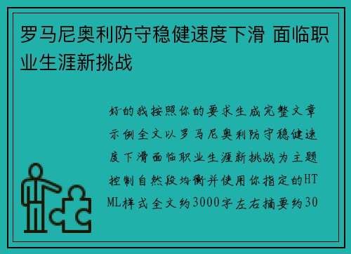 罗马尼奥利防守稳健速度下滑 面临职业生涯新挑战