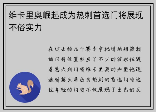 维卡里奥崛起成为热刺首选门将展现不俗实力 维卡里奥崛起成为热刺首选门将展现不俗实力