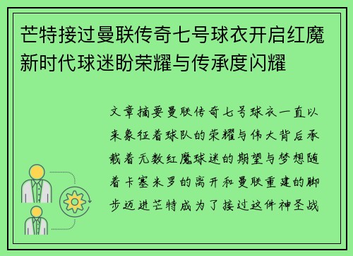 芒特接过曼联传奇七号球衣开启红魔新时代球迷盼荣耀与传承度闪耀