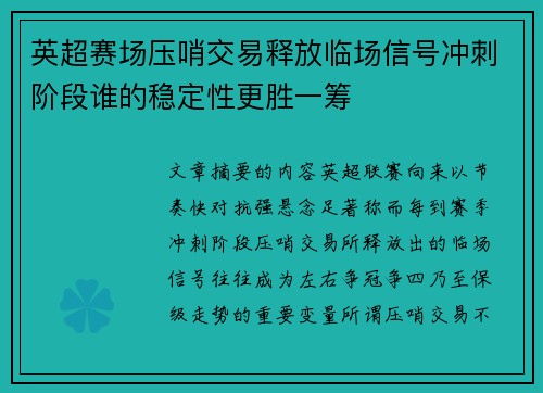 英超赛场压哨交易释放临场信号冲刺阶段谁的稳定性更胜一筹