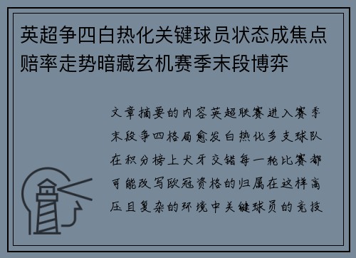 英超争四白热化关键球员状态成焦点赔率走势暗藏玄机赛季末段博弈