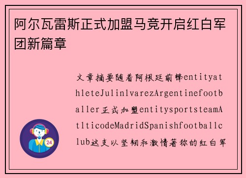 阿尔瓦雷斯正式加盟马竞开启红白军团新篇章 阿尔瓦雷斯正式加盟马竞开启红白军团新篇章