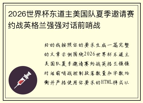 2026世界杯东道主美国队夏季邀请赛约战英格兰强强对话前哨战 2026世界杯东道主美国队夏季邀请赛约战英格兰强强对话前哨战