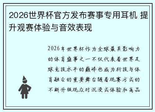 2026世界杯官方发布赛事专用耳机 提升观赛体验与音效表现