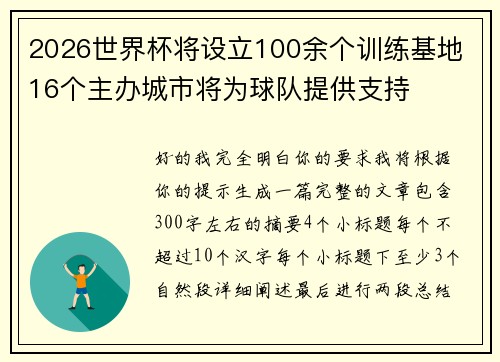 2026世界杯将设立100余个训练基地 16个主办城市将为球队提供支持