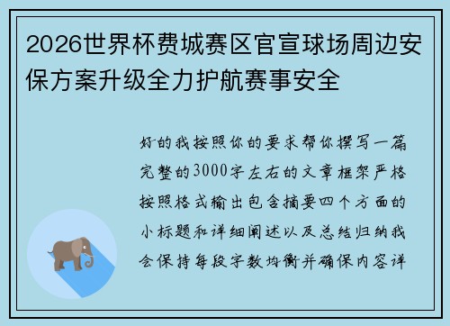 2026世界杯费城赛区官宣球场周边安保方案升级全力护航赛事安全