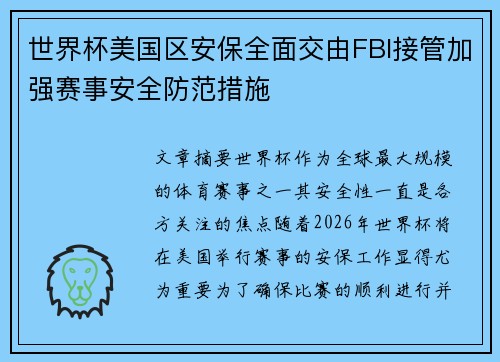 世界杯美国区安保全面交由FBI接管加强赛事安全防范措施