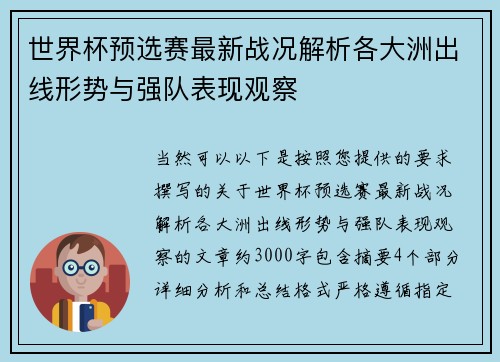 世界杯预选赛最新战况解析各大洲出线形势与强队表现观察