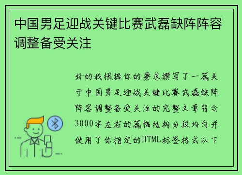 中国男足迎战关键比赛武磊缺阵阵容调整备受关注 中国男足迎战关键比赛武磊缺阵阵容调整备受关注