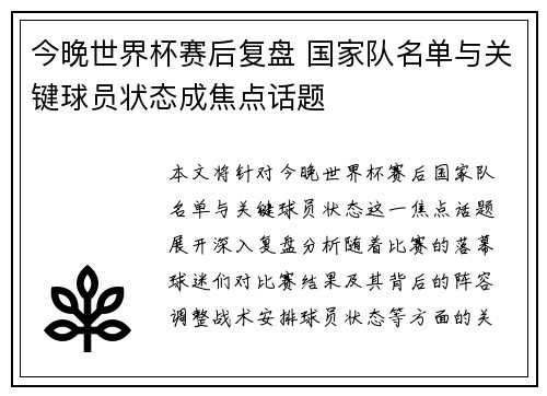 今晚世界杯赛后复盘 国家队名单与关键球员状态成焦点话题