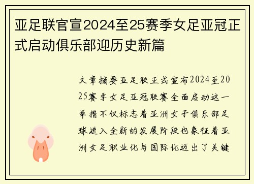 亚足联官宣2024至25赛季女足亚冠正式启动俱乐部迎历史新篇