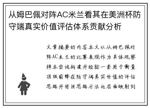 从姆巴佩对阵AC米兰看其在美洲杯防守端真实价值评估体系贡献分析