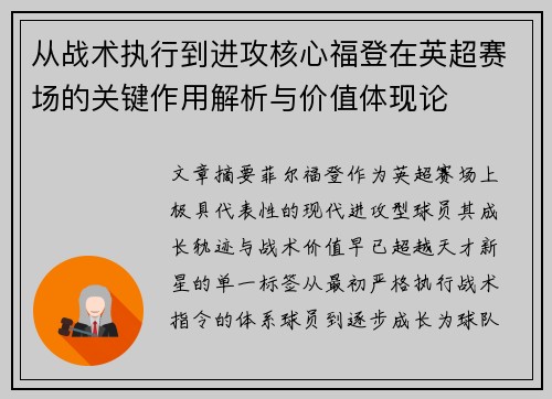 从战术执行到进攻核心福登在英超赛场的关键作用解析与价值体现论