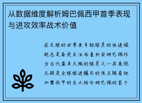 从数据维度解析姆巴佩西甲首季表现与进攻效率战术价值