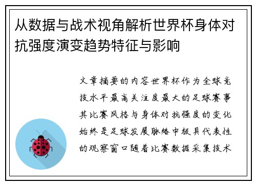 从数据与战术视角解析世界杯身体对抗强度演变趋势特征与影响 从数据与战术视角解析世界杯身体对抗强度演变趋势特征与影响