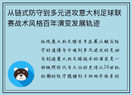 从链式防守到多元进攻意大利足球联赛战术风格百年演变发展轨迹