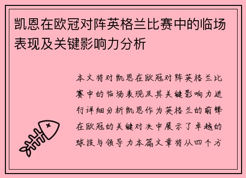 凯恩在欧冠对阵英格兰比赛中的临场表现及关键影响力分析