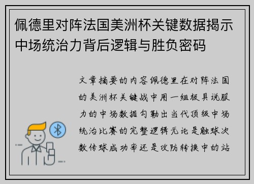 佩德里对阵法国美洲杯关键数据揭示中场统治力背后逻辑与胜负密码 佩德里对阵法国美洲杯关键数据揭示中场统治力背后逻辑与胜负密码