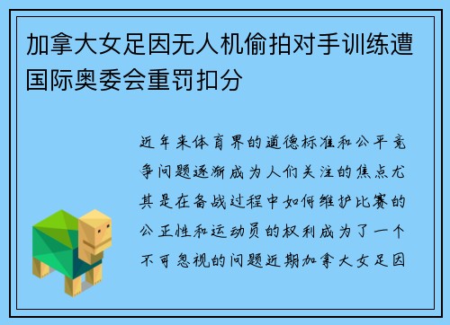 加拿大女足因无人机偷拍对手训练遭国际奥委会重罚扣分