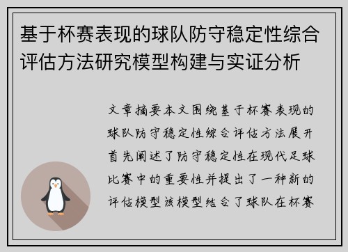 基于杯赛表现的球队防守稳定性综合评估方法研究模型构建与实证分析
