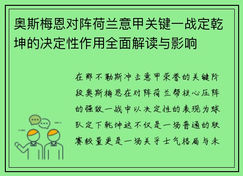 奥斯梅恩对阵荷兰意甲关键一战定乾坤的决定性作用全面解读与影响 奥斯梅恩对阵荷兰意甲关键一战定乾坤的决定性作用全面解读与影响