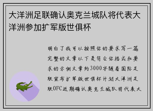 大洋洲足联确认奥克兰城队将代表大洋洲参加扩军版世俱杯 大洋洲足联确认奥克兰城队将代表大洋洲参加扩军版世俱杯