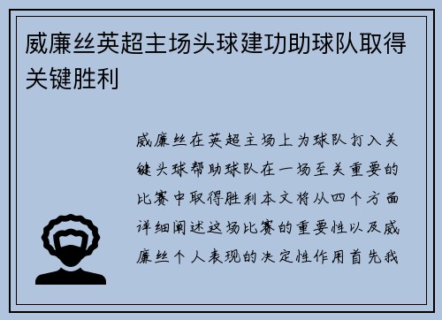 威廉丝英超主场头球建功助球队取得关键胜利