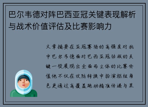 巴尔韦德对阵巴西亚冠关键表现解析与战术价值评估及比赛影响力