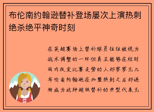 布伦南约翰逊替补登场屡次上演热刺绝杀绝平神奇时刻 布伦南约翰逊替补登场屡次上演热刺绝杀绝平神奇时刻